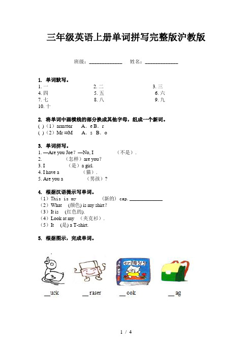 三年级英语上册单词拼写完整版沪教版