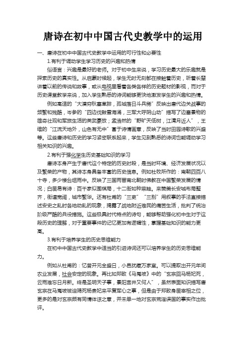 最新 唐诗在初中中国古代史教学中的运用-精品