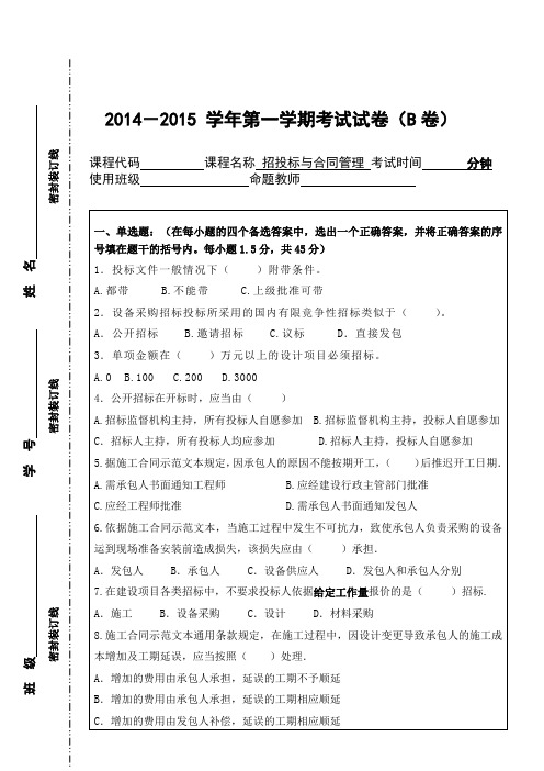 招投标与合同管理期末试题B卷