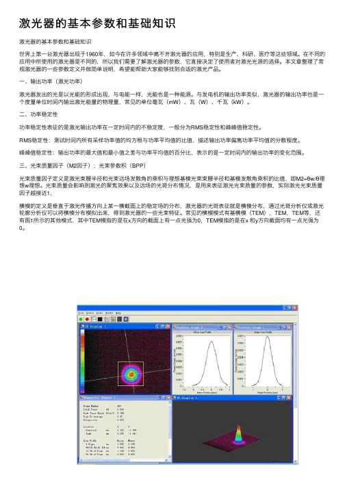 激光器的基本参数和基础知识