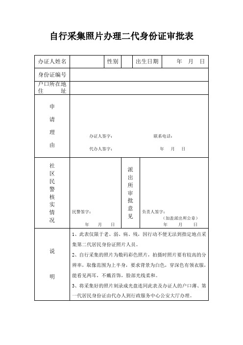 自行采集照片办理二代身份证审批表