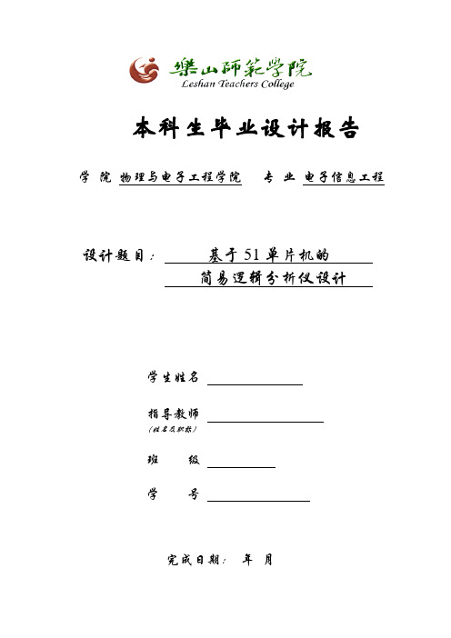 基于51单片机的简易逻辑分析仪设计