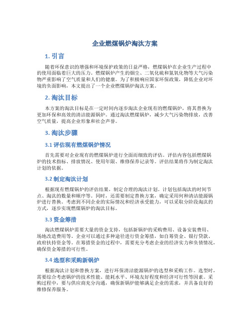 企业燃煤锅炉淘汰方案