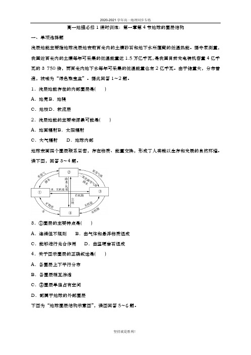 青岛二中2020-2021学年高中地理必修一-第一章第4节地球的圈层结构