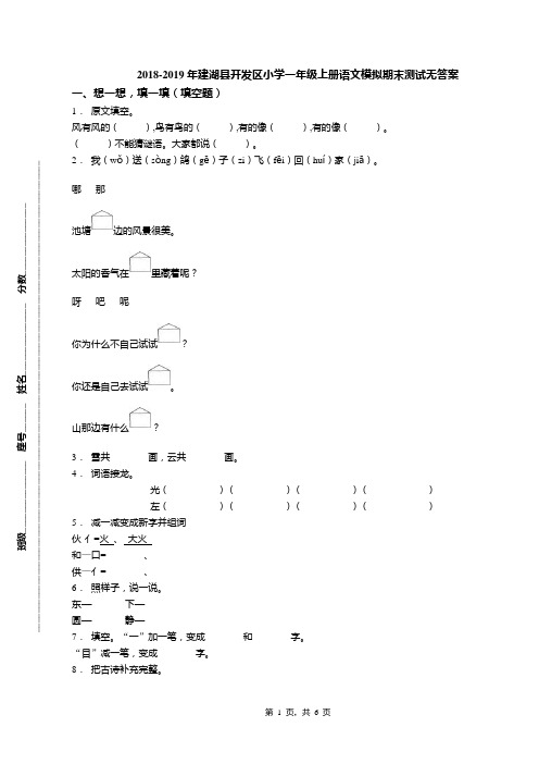 2018-2019年建湖县开发区小学一年级上册语文模拟期末测试无答案