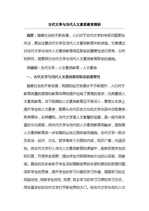 古代文学与当代人文素质教育探析