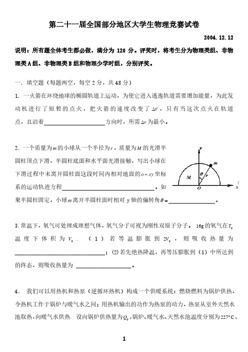 第21-25届全国部分地区大学生物理竞赛试题及解答