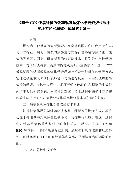 《2024年基于CO2低氧稀释的铁基载氧体煤化学链燃烧过程中多环芳烃和积碳生成研究》范文