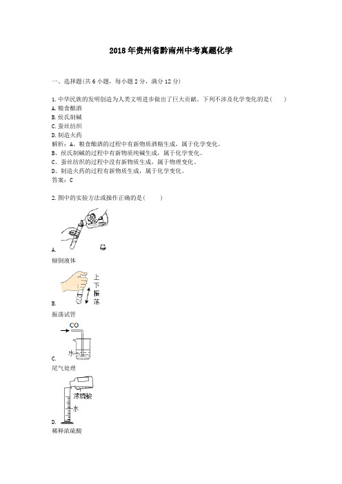 2018年贵州省黔南州中考真题化学