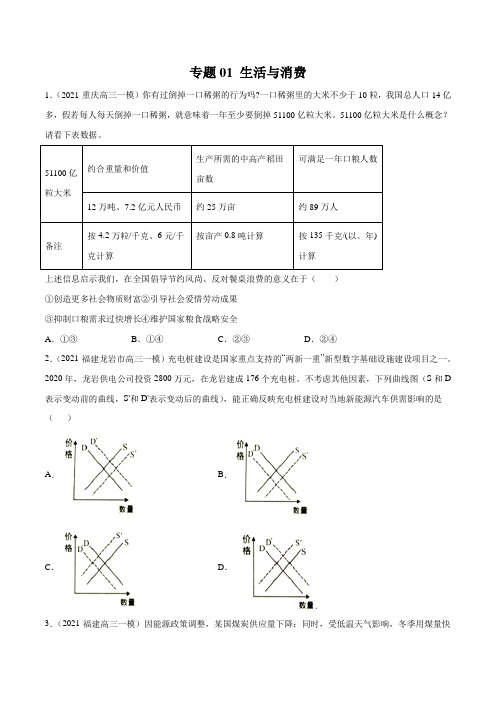 高考政治_专题01__生活与消费_____原卷版