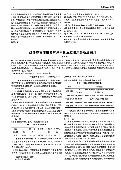 灯盏花素注射液常见不良反应临床分析及探讨