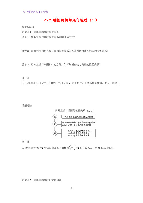 高中数学选修2-1优质学案13：2.2.2 椭圆的简单几何性质(二)