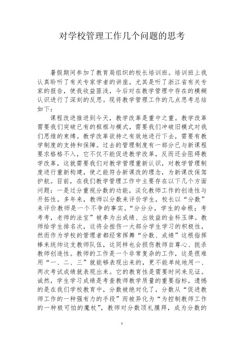 对学校管理工作几个问题的思考