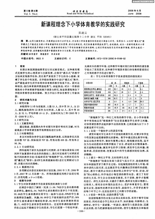 新课程理念下小学体育教学的实践研究