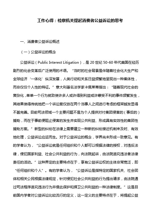 工作心得:检察机关提起消费者公益诉讼的思考