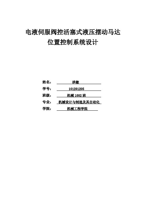 电液伺服阀控活塞式液压摆动马达位置控制系统设计讲解