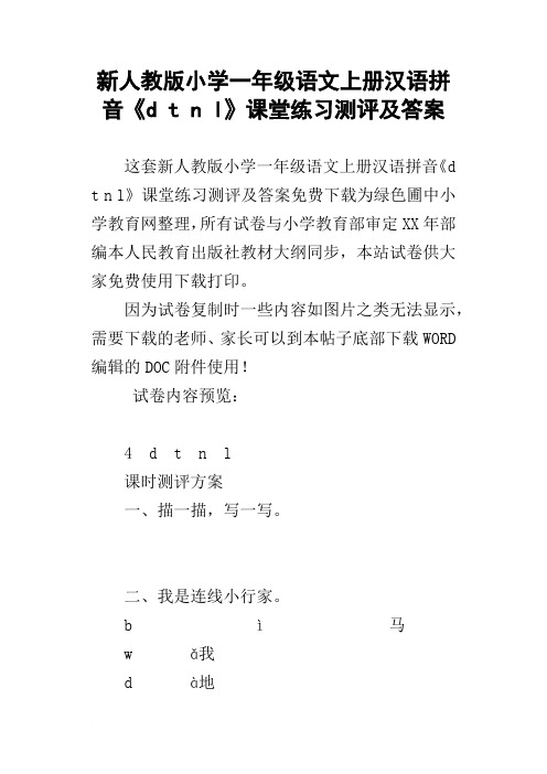 新人教版小学一年级语文上册汉语拼音dtnl课堂练习测评及答案