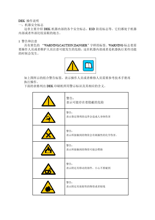 DEK基本操作说明