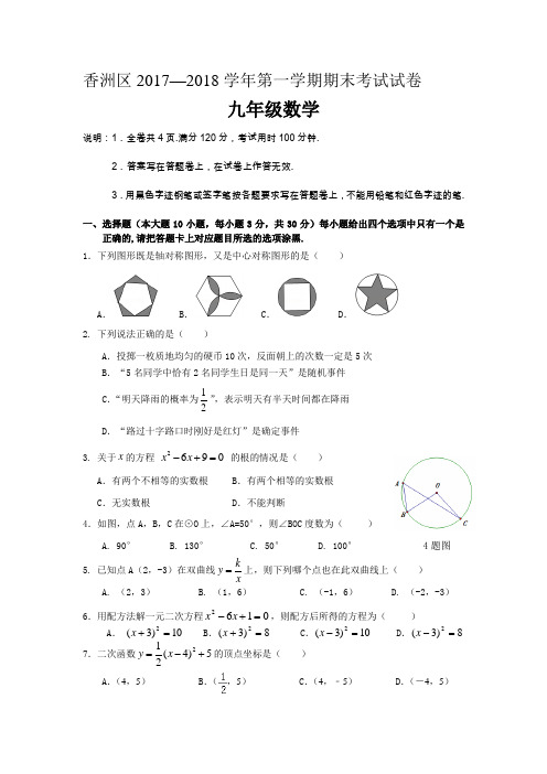 2017-2018学年珠海市香洲区初三上期末数学试卷(官方版,含评分标准)