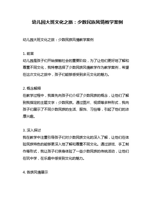 幼儿园大班文化之旅：少数民族风情教学案例