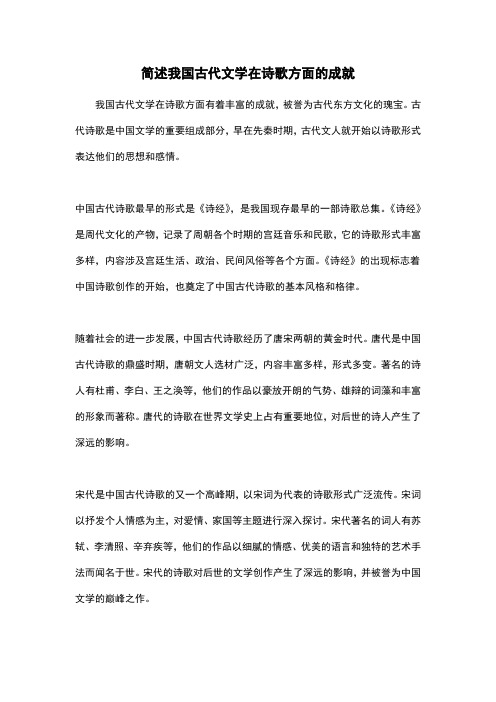 简述我国古代文学在诗歌方面的成就