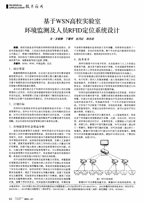 基于WSN高校实验室环境监测及人员RFID定位系统设计