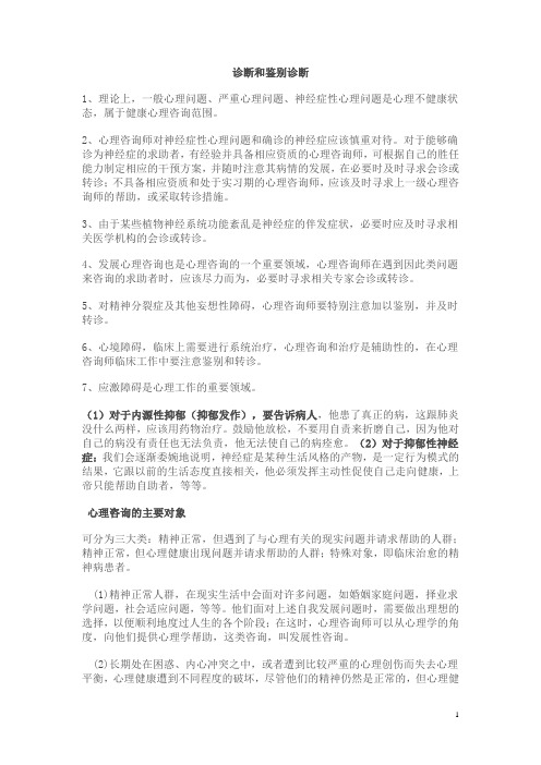 心理咨询师诊断和鉴别诊断