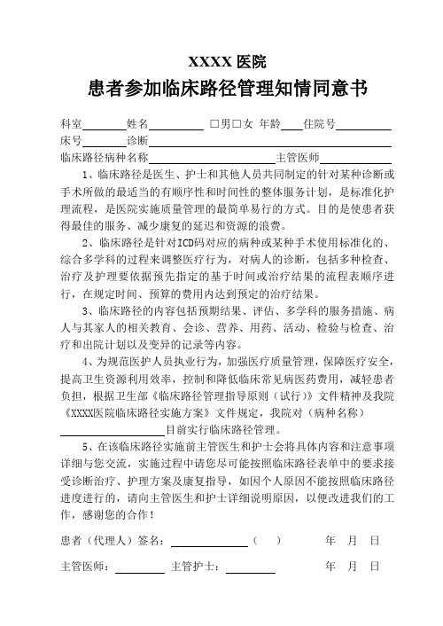 XXX医院患者参加临床路径管理知情同意书