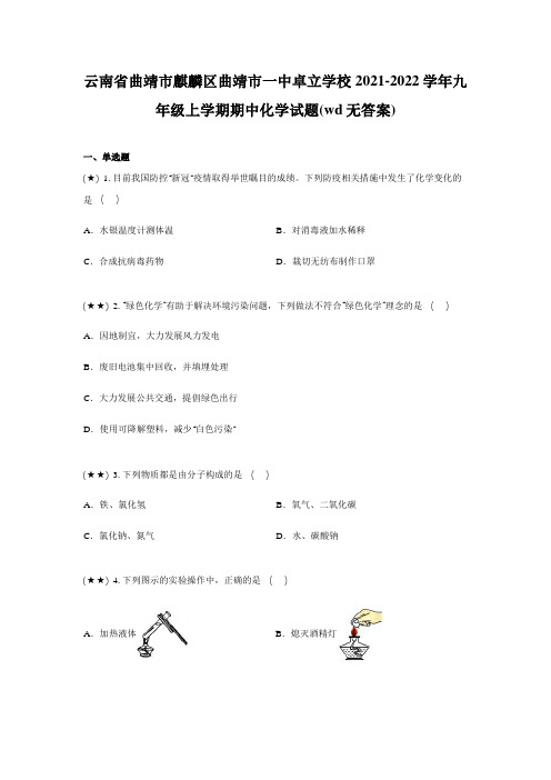 云南省曲靖市麒麟区曲靖市一中卓立学校2021-2022学年九年级上学期期中化学试题(wd无答案)