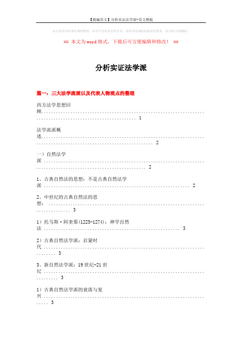 【精编范文】分析实证法学派-范文模板 (13页)