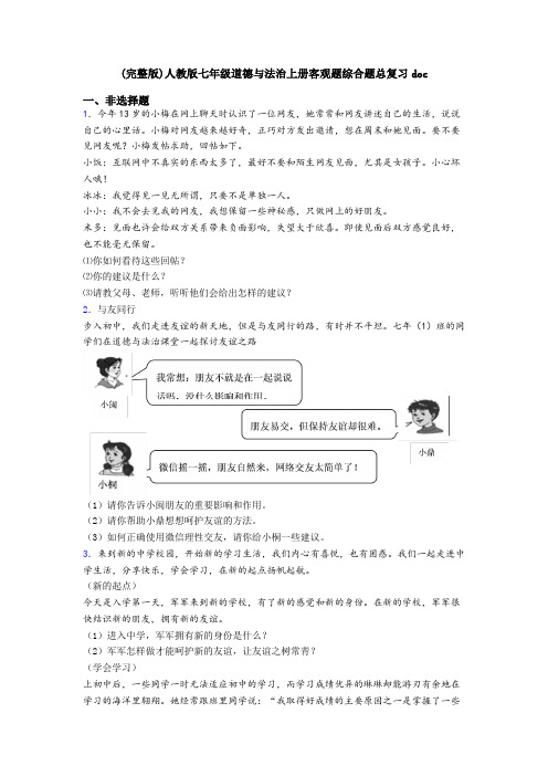 (完整版)人教版七年级道德与法治上册客观题综合题总复习doc