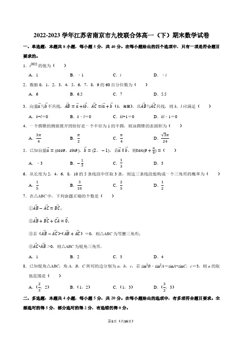 2022-2023学年江苏省南京市九校联合体高一(下)期末数学试卷【答案版】