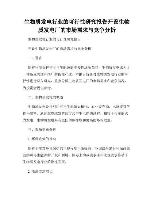 生物质发电行业的可行性研究报告开设生物质发电厂的市场需求与竞争分析