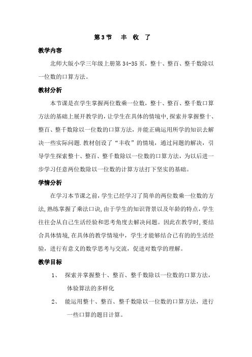 北师大版小学三年级数学上册《丰收了》