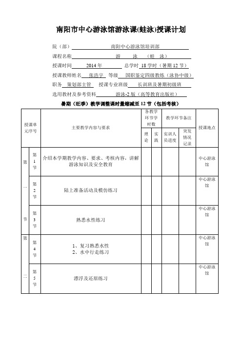 南阳市中心游泳馆游泳课(蛙泳)授课计划