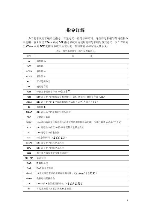 c54xx系列DSP汇编指令详解