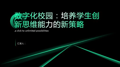 数字化校园：培养学生创新思维能力的新策略