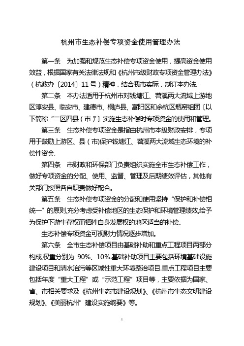 杭州生态补偿专项资金使用管理办法