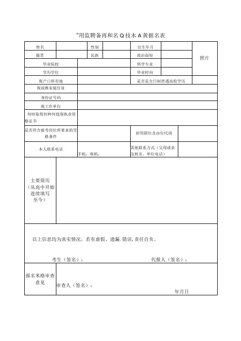 公开招聘备案制专业技术人员报名表