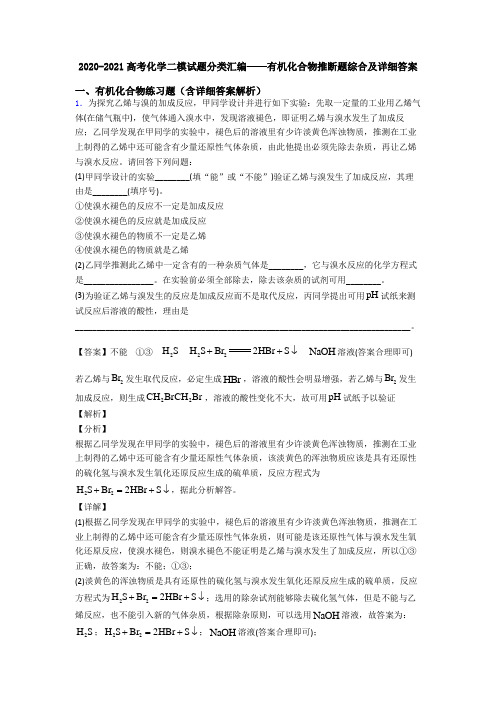 2020-2021高考化学二模试题分类汇编——有机化合物推断题综合及详细答案