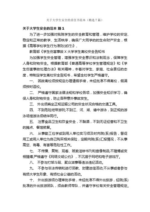 关于大学生安全的责任书范本（精选7篇）