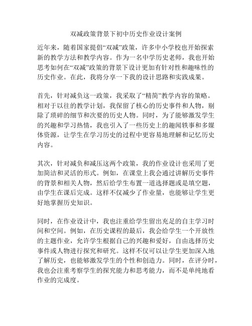 双减政策背景下初中历史作业设计案例