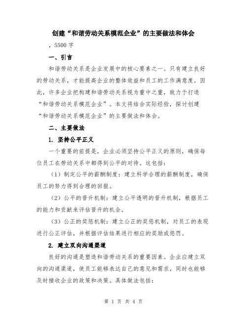 创建“和谐劳动关系模范企业”的主要做法和体会