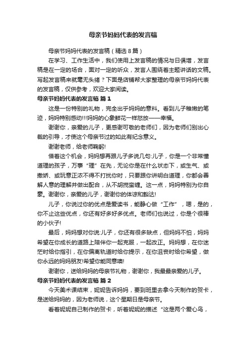 母亲节妈妈代表的发言稿