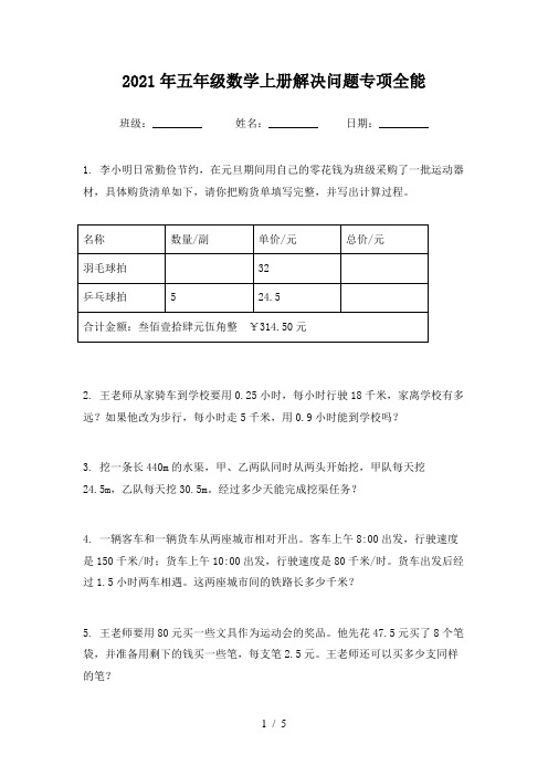 2021年五年级数学上册解决问题专项全能