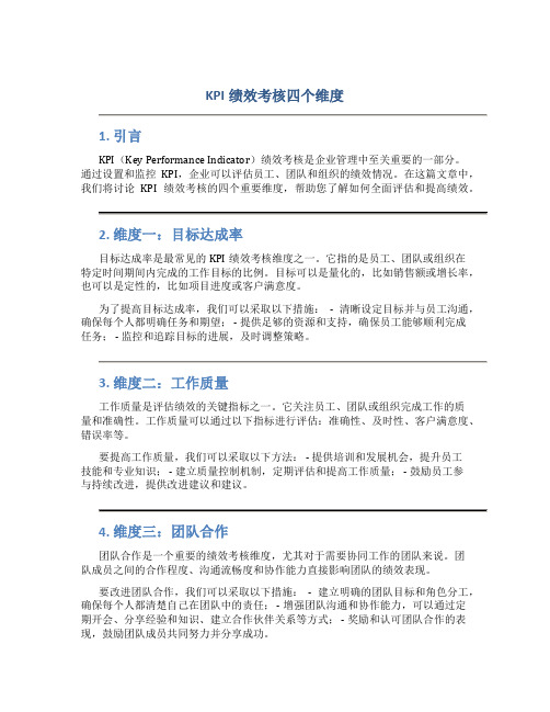 kpi绩效考核四个维度