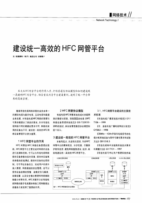 建设统一高效的HFC网管平台