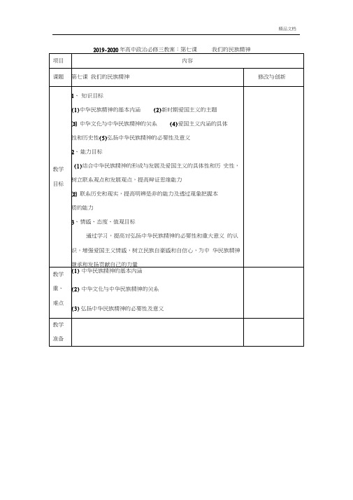 人教版高中政治必修3第三单元中华文化与民族精神第七课我们的民族精神教案(2)