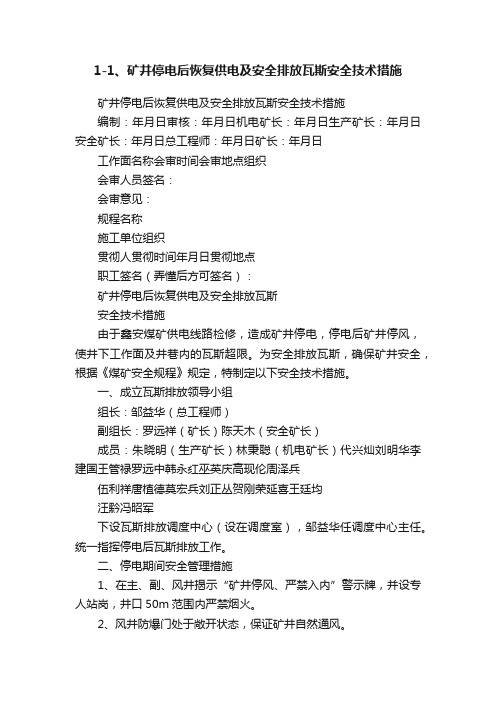 1-1、矿井停电后恢复供电及安全排放瓦斯安全技术措施