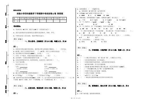 实验小学四年级数学下学期期中考试试卷A卷 附答案